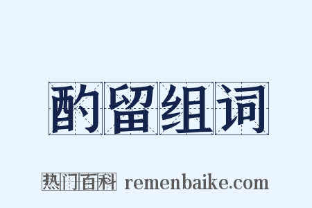 酌留组词是什么意思的图片